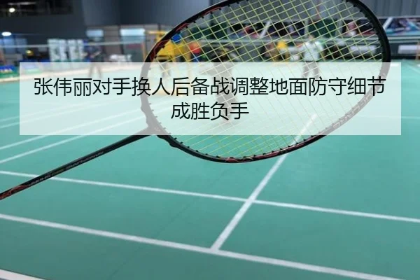张伟丽对手换人后备战调整地面防守细节成胜负手