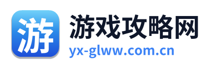 游戏攻略网 Logo